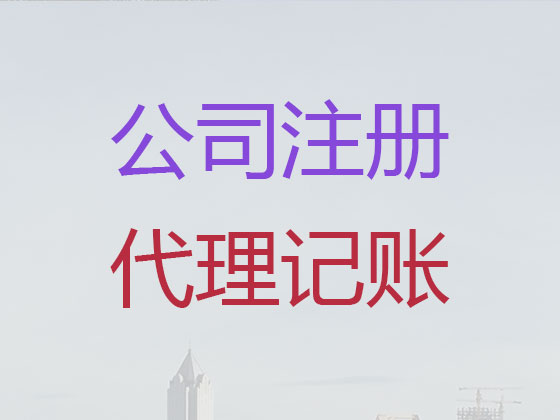 台州公司注册代办-公司注册代理，不成功不收费